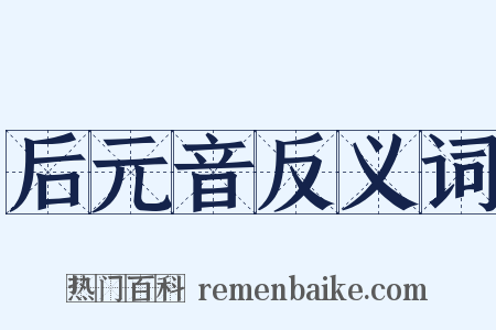 后元音反义词是什么意思的图片